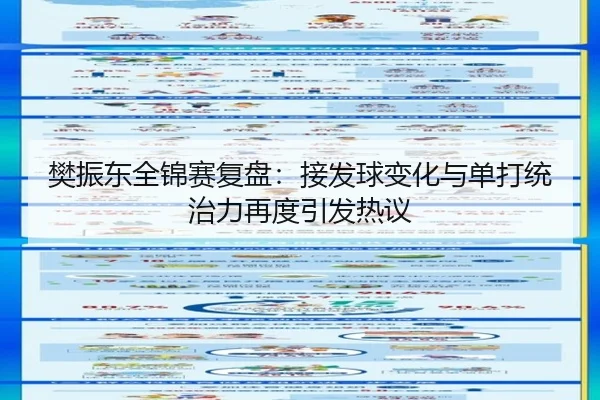 樊振东全锦赛复盘：接发球变化与单打统治力再度引发热议